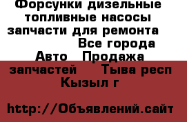 Форсунки дизельные, топливные насосы, запчасти для ремонта Common Rail - Все города Авто » Продажа запчастей   . Тыва респ.,Кызыл г.